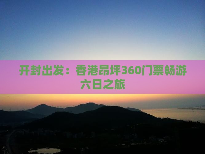 开封出发：香港昂坪360门票畅游六日之旅