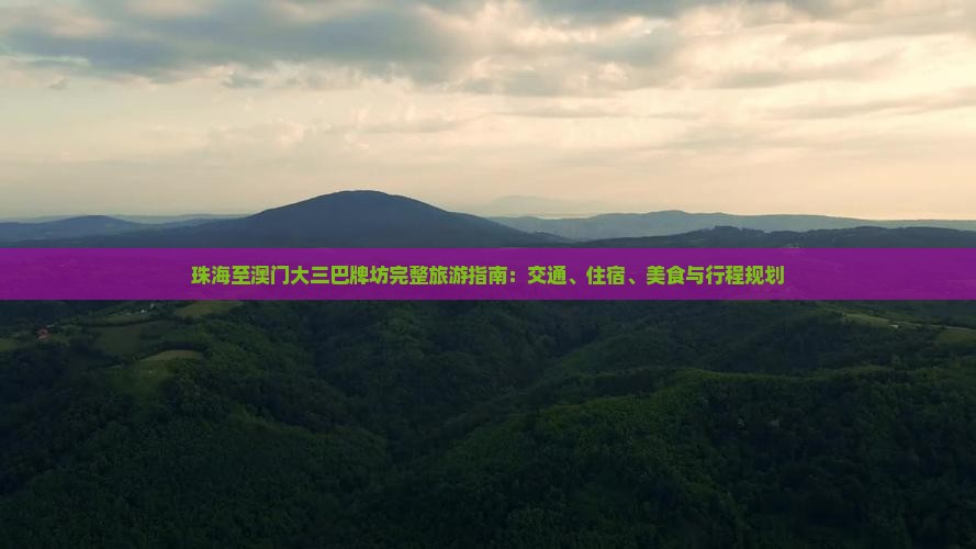 珠海至澳门大三巴牌坊完整旅游指南：交通、住宿、美食与行程规划