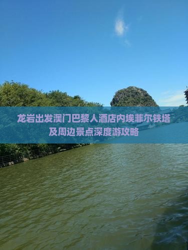 龙岩出发澳门巴黎人酒店内埃菲尔铁塔及周边景点深度游攻略