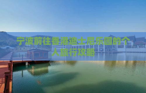 宁波前往香港迪士尼乐园的个人旅行攻略