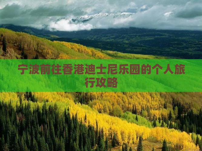 宁波前往香港迪士尼乐园的个人旅行攻略