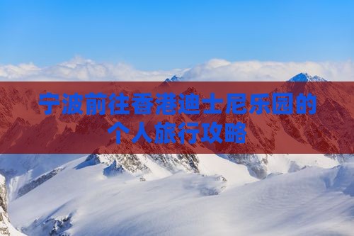 宁波前往香港迪士尼乐园的个人旅行攻略