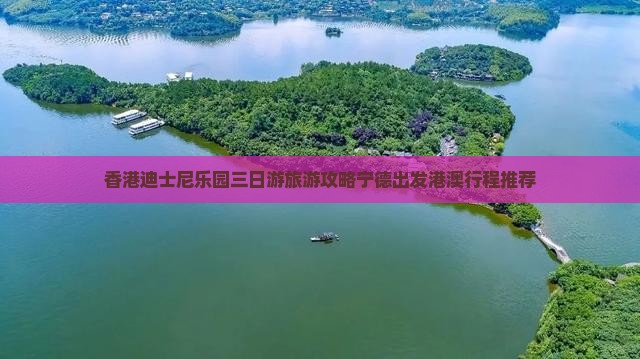 香港迪士尼乐园三日游旅游攻略宁德出发港澳行程推荐