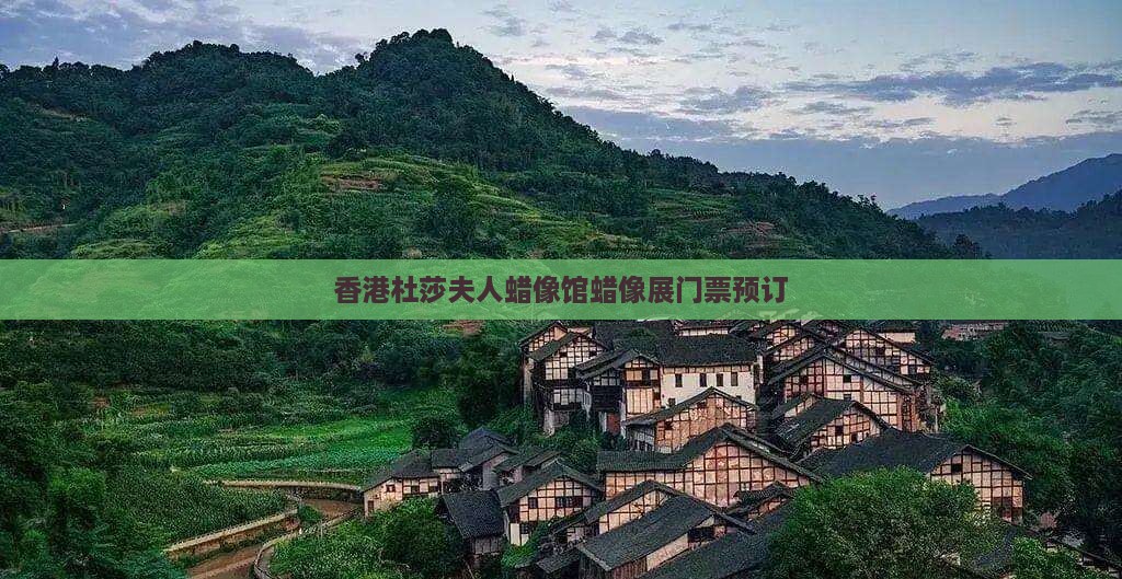 香港杜莎夫人蜡像馆蜡像展门票预订