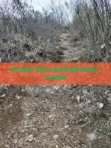 怒江到澳门巴黎人酒店及埃菲尔铁塔二日游攻略
