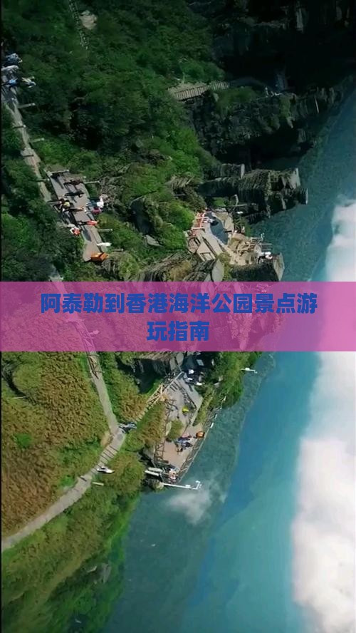 阿泰勒到香港海洋公园景点游玩指南