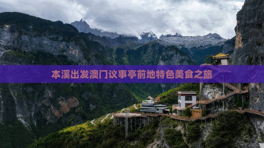 本溪出发澳门议事亭前地特色美食之旅