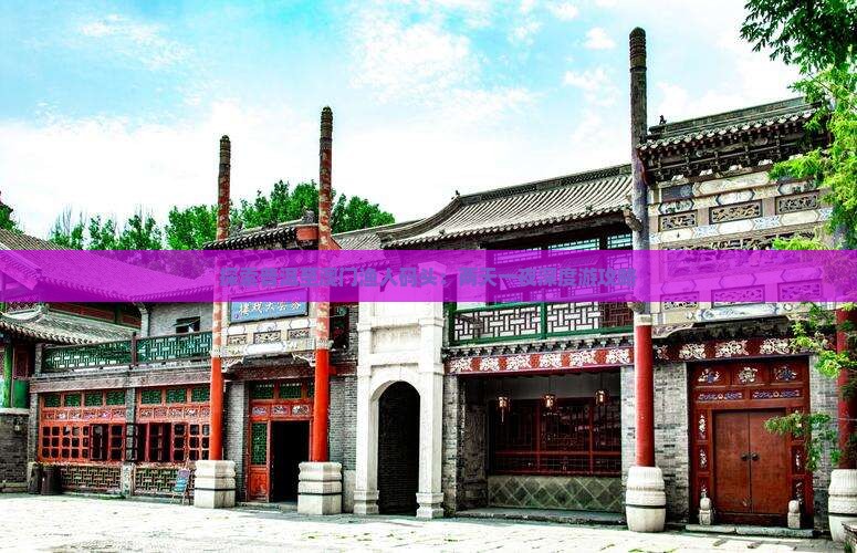 探索普洱至澳门渔人码头：两天一夜深度游攻略