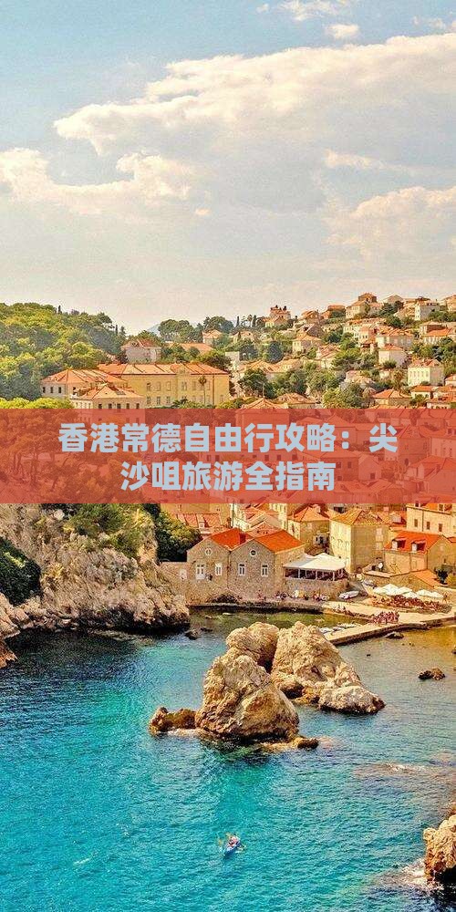 香港常德自由行攻略：尖沙咀旅游全指南