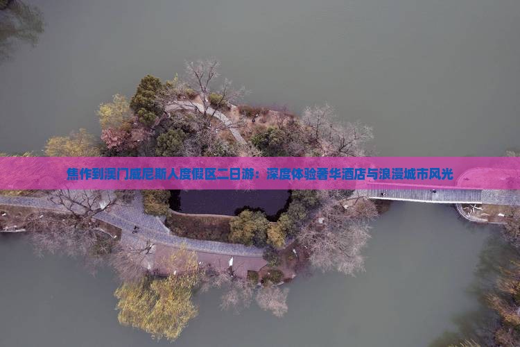 焦作到澳门威尼斯人度假区二日游：深度体验奢华酒店与浪漫城市风光