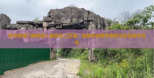 焦作到澳门威尼斯人度假区二日游：深度体验奢华酒店与浪漫城市风光
