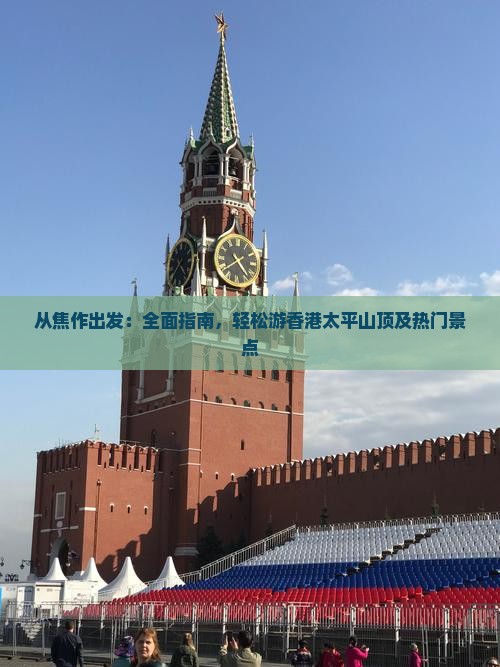 从焦作出发：全面指南，轻松游香港太平山顶及热门景点