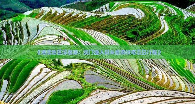 《港澳地区深度游：澳门渔人码头旅游攻略五日行程》