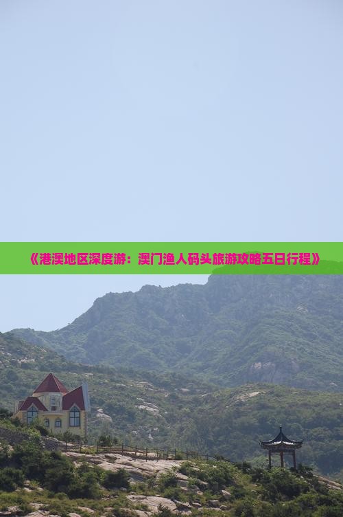 《港澳地区深度游：澳门渔人码头旅游攻略五日行程》