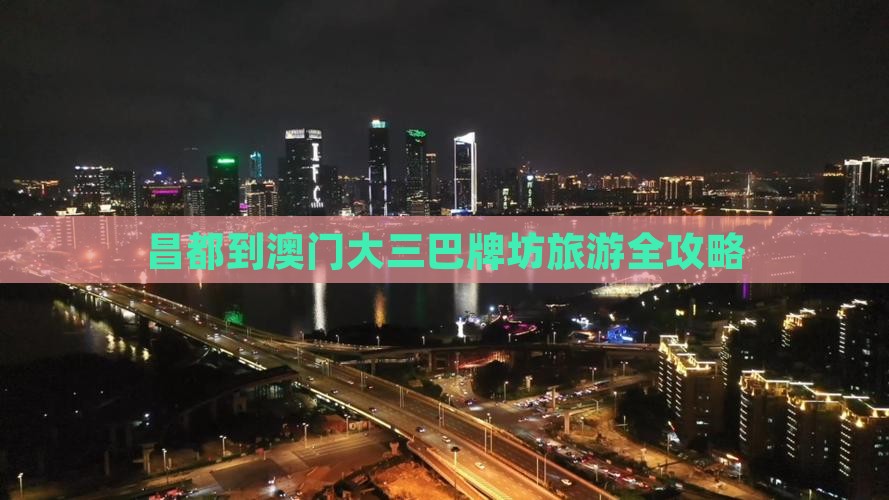 昌都到澳门大三巴牌坊旅游全攻略