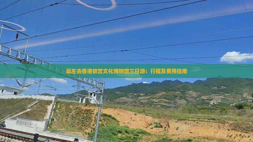崇左去香港故宫文化博物馆三日游：行程及费用指南