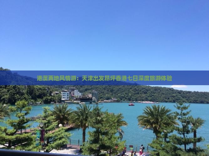 港澳两地风情游：天津出发昂坪香港七日深度旅游体验