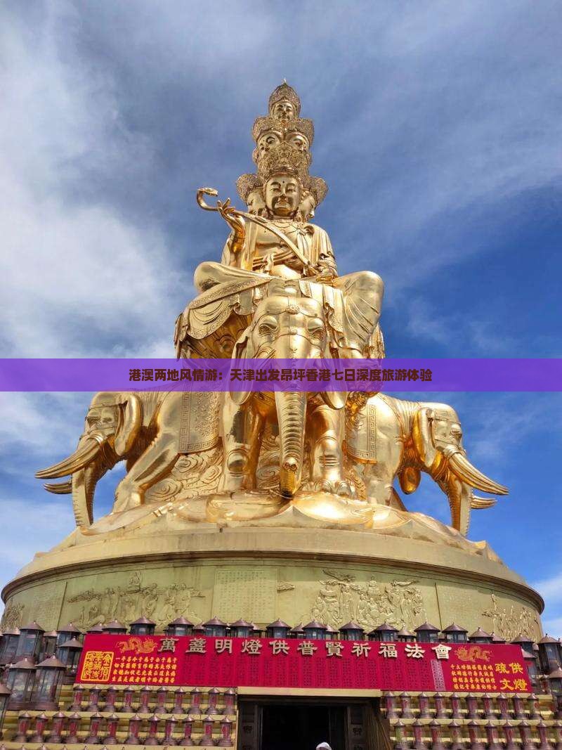 港澳两地风情游：天津出发昂坪香港七日深度旅游体验