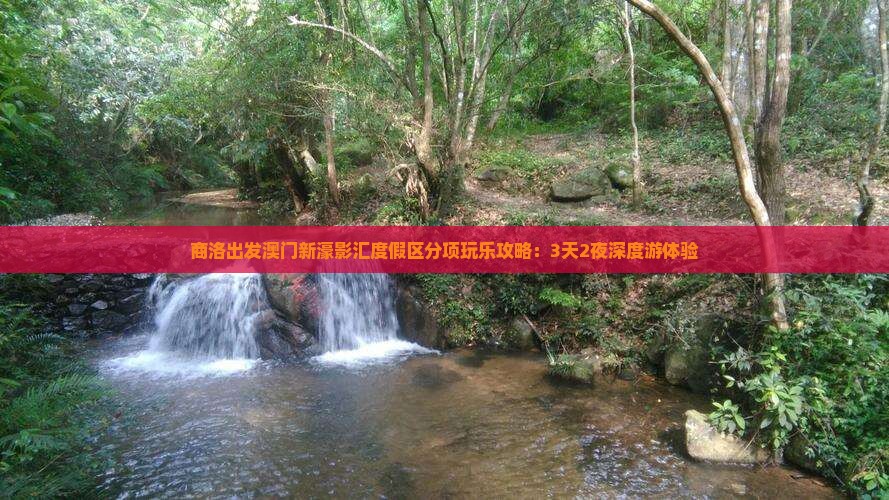 商洛出发澳门新濠影汇度假区分项玩乐攻略：3天2夜深度游体验