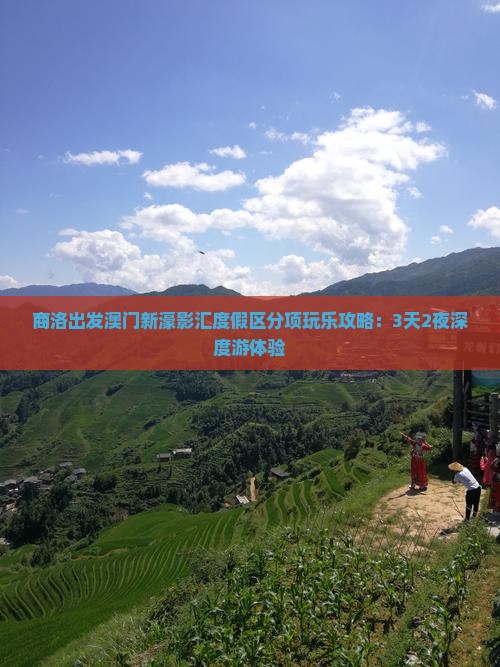 商洛出发澳门新濠影汇度假区分项玩乐攻略：3天2夜深度游体验