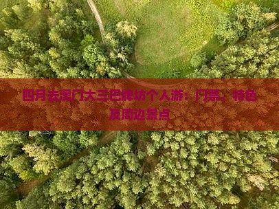 四月去澳门大三巴牌坊个人游：门票、特色及周边景点
