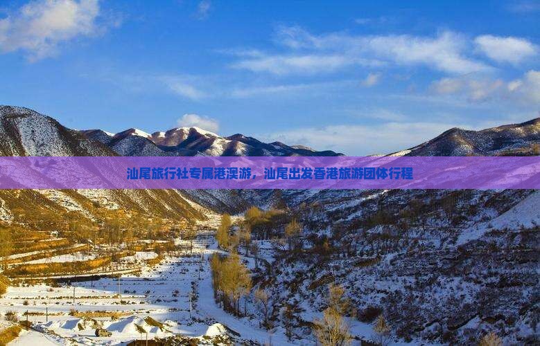 汕尾旅行社专属港澳游，汕尾出发香港旅游团体行程