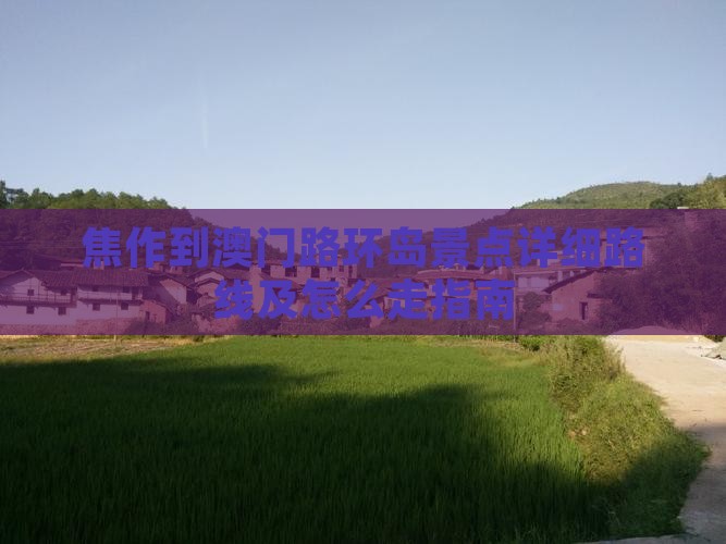 焦作到澳门路环岛景点详细路线及怎么走指南