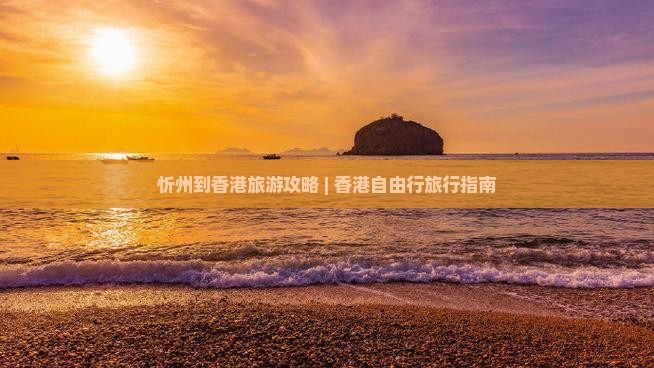 忻州到香港旅游攻略 | 香港自由行旅行指南