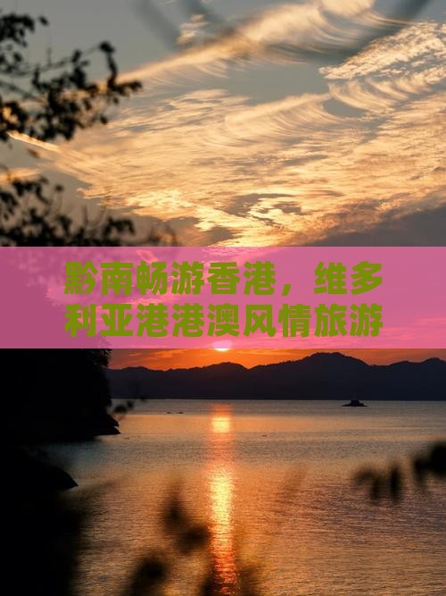 黔南畅游香港，维多利亚港港澳风情旅游团