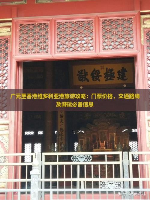 广元至香港维多利亚港旅游攻略：门票价格、交通路线及游玩必备信息