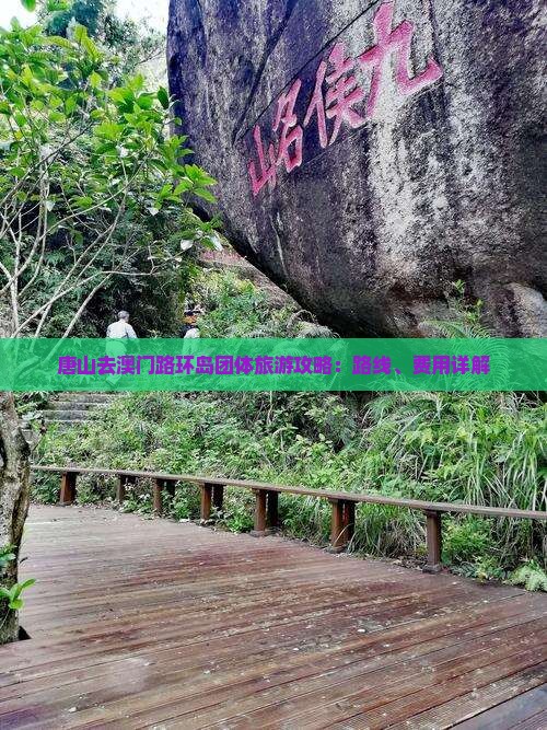 唐山去澳门路环岛团体旅游攻略：路线、费用详解