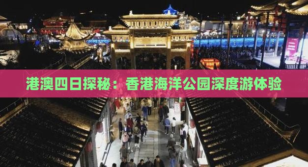 港澳四日探秘：香港海洋公园深度游体验