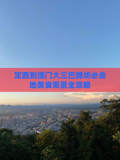 定西到澳门大三巴牌坊必去地美食美景全攻略