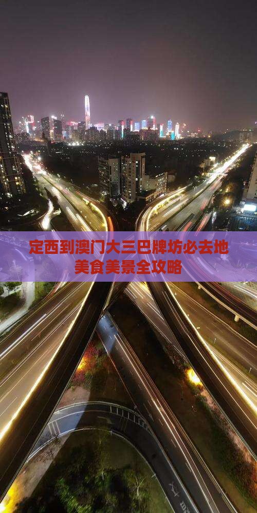 定西到澳门大三巴牌坊必去地美食美景全攻略