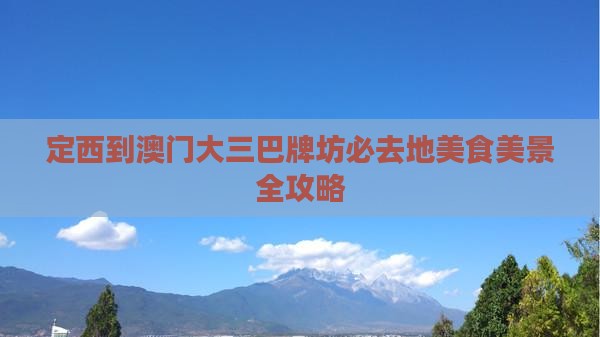定西到澳门大三巴牌坊必去地美食美景全攻略