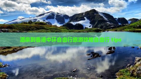 酒泉到香港中环自由行旅游攻略自由行 tips