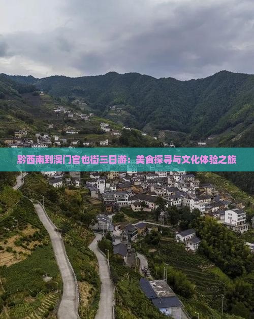 黔西南到澳门官也街三日游：美食探寻与文化体验之旅