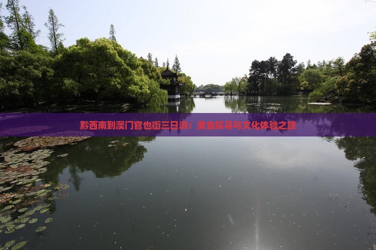 黔西南到澳门官也街三日游：美食探寻与文化体验之旅