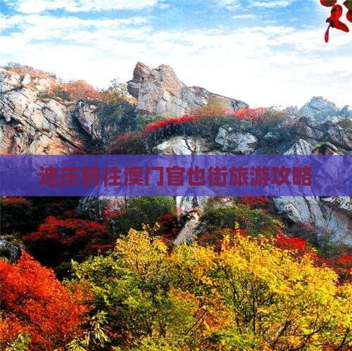 迪庆前往澳门官也街旅游攻略