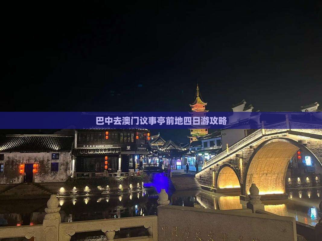 巴中去澳门议事亭前地四日游攻略