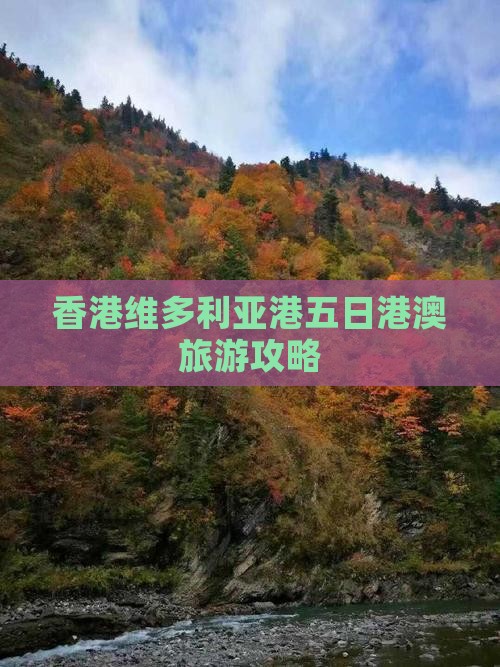 香港维多利亚港五日港澳旅游攻略