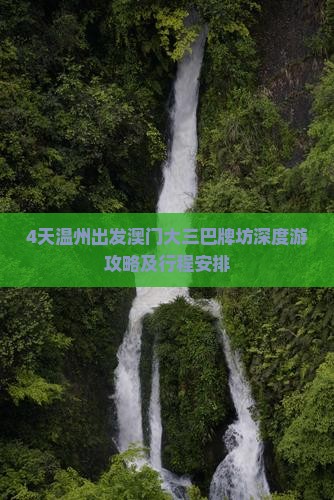 4天温州出发澳门大三巴牌坊深度游攻略及行程安排