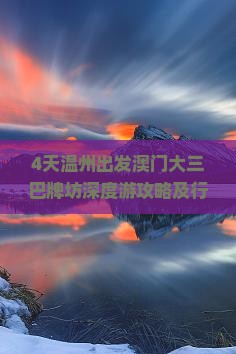 4天温州出发澳门大三巴牌坊深度游攻略及行程安排