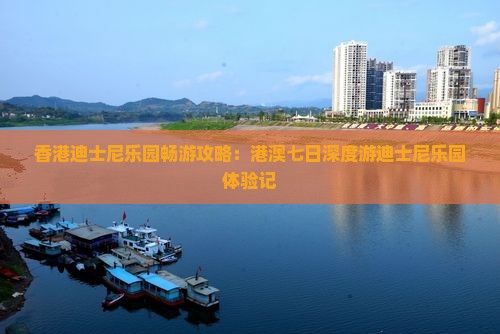 香港迪士尼乐园畅游攻略：港澳七日深度游迪士尼乐园体验记