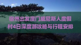 宿州出发澳门威尼斯人度假村4日深度游攻略与行程安排