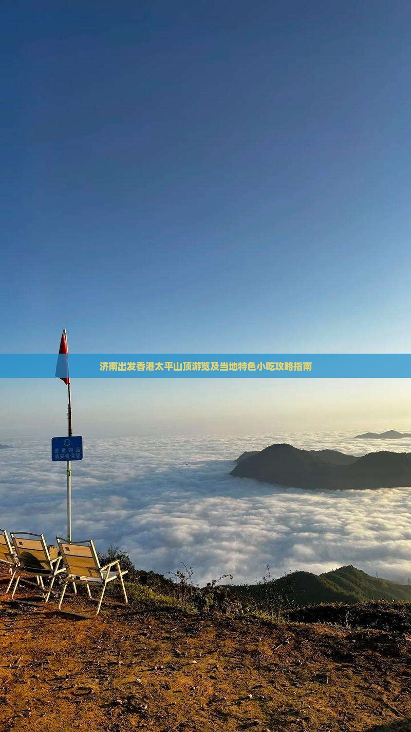 济南出发香港太平山顶游览及当地特色小吃攻略指南