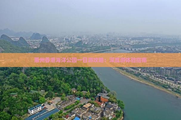 惠州香港海洋公园一日游攻略：深度游体验指南