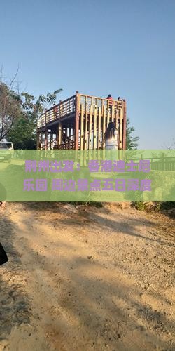 荆州出发：香港迪士尼乐园+周边景点五日深度游攻略