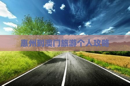 惠州到澳门旅游个人攻略