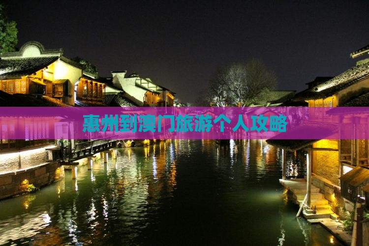 惠州到澳门旅游个人攻略